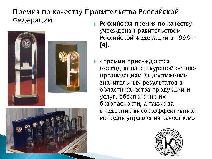Премия по качеству Правительства Российской Федерации Российская премия по качеству учреждена Правительством Российской Федерации