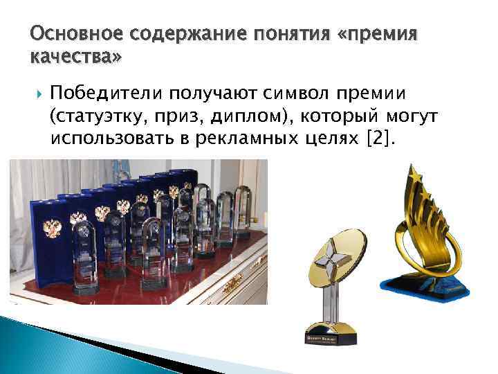 Основное содержание понятия «премия качества» Победители получают символ премии (статуэтку, приз, диплом), который могут