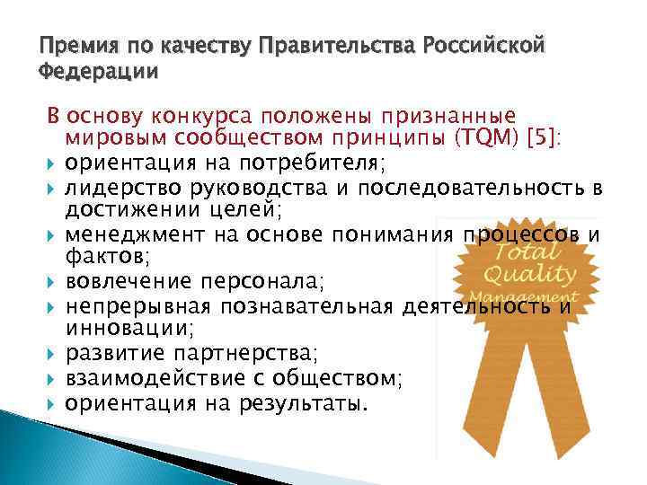 Премия по качеству Правительства Российской Федерации В основу конкурса положены признанные мировым сообществом принципы