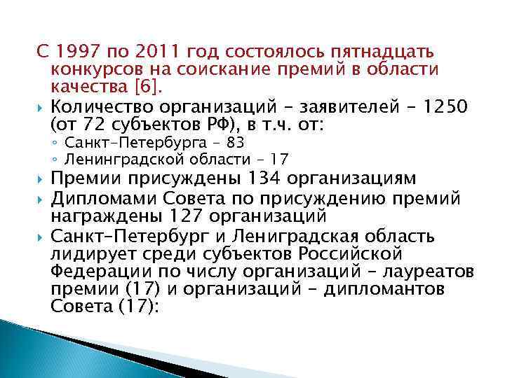 С 1997 по 2011 год состоялось пятнадцать конкурсов на соискание премий в области качества