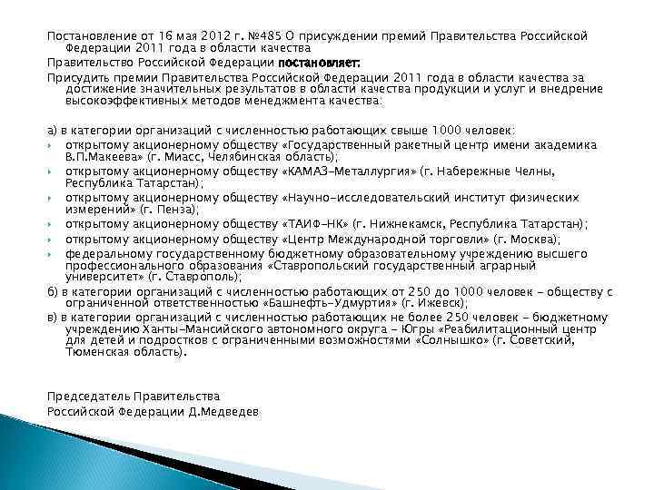 Постановление от 16 мая 2012 г. № 485 О присуждении премий Правительства Российской Федерации