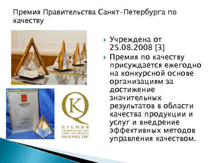 Премия Правительства Санкт-Петербурга по качеству Учреждена от 25. 08. 2008 [3] Премия по качеству