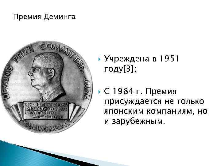 Премия Деминга Учреждена в 1951 году[3]; С 1984 г. Премия присуждается не только японским