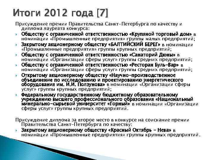 Итоги 2012 года [7] Присуждение премии Правительства Санкт-Петербурга по качеству и диплома лауреата конкурса:
