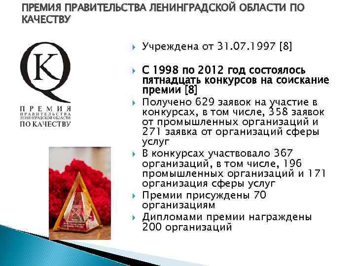ПРЕМИЯ ПРАВИТЕЛЬСТВА ЛЕНИНГРАДСКОЙ ОБЛАСТИ ПО КАЧЕСТВУ Учреждена от 31. 07. 1997 [8] С 1998