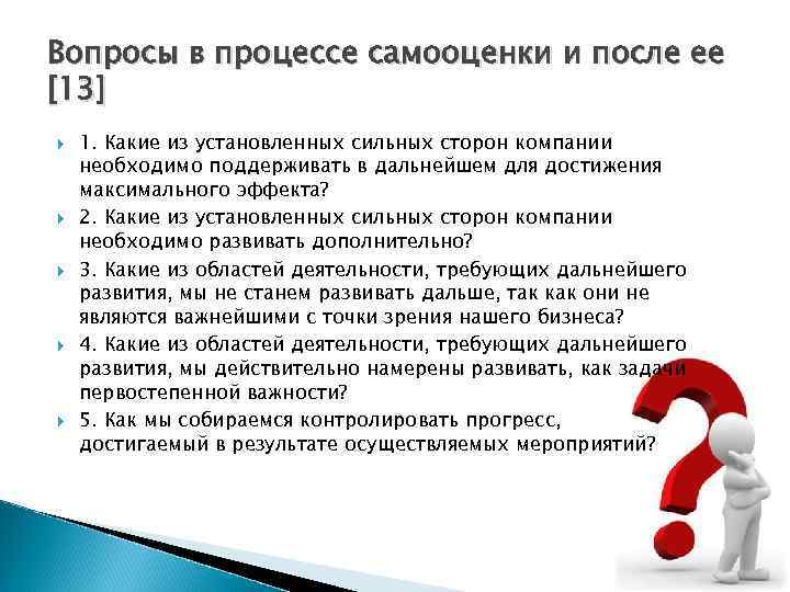 Вопросы в процессе самооценки и после ее [13] 1. Какие из установленных сильных сторон