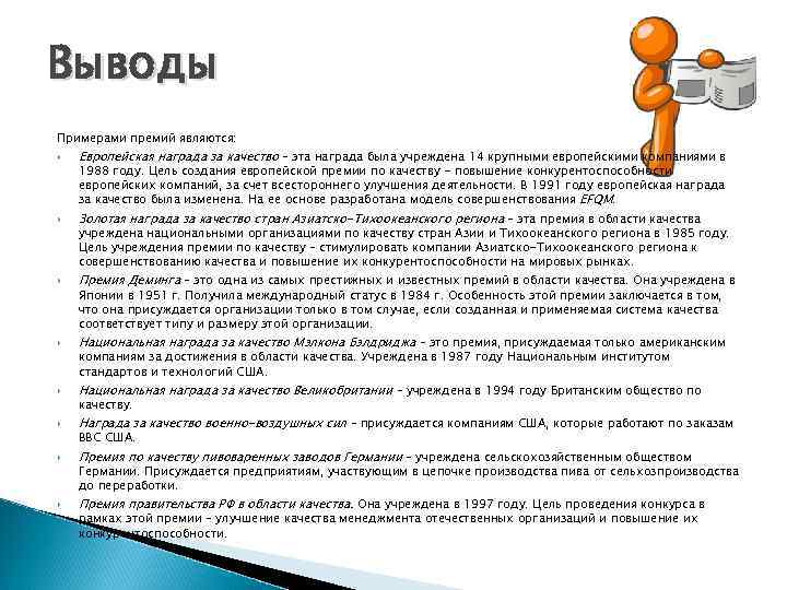 Выводы Примерами премий являются: Европейская награда за качество – эта награда была учреждена 14