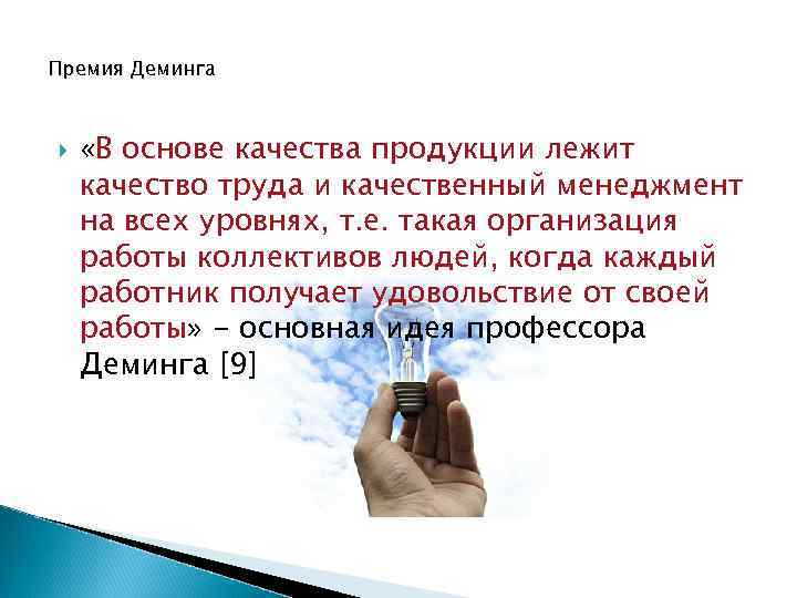 Премия Деминга «В основе качества продукции лежит качество труда и качественный менеджмент на всех