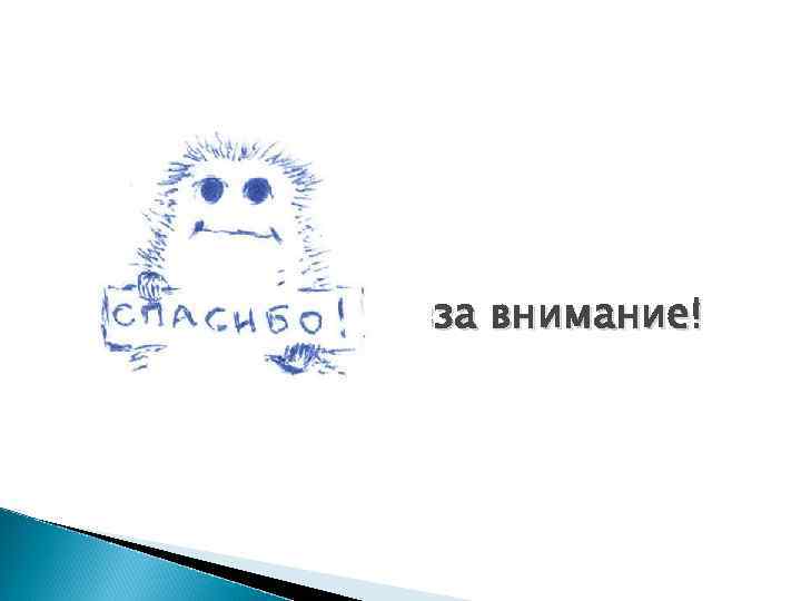 зза внимание! 