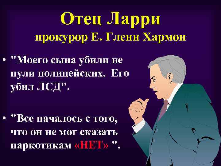 Отец ларри. Родители Ларри. Отец Ларри сыновья. Что говорит отец Ларри.