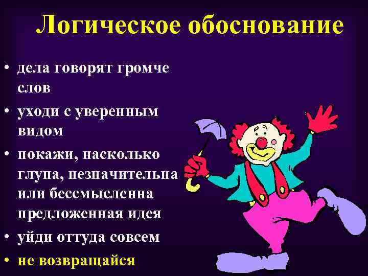 Логическое обоснование. Логическая обоснованность. Логичное обоснование. Дела говорят сильнее слов.