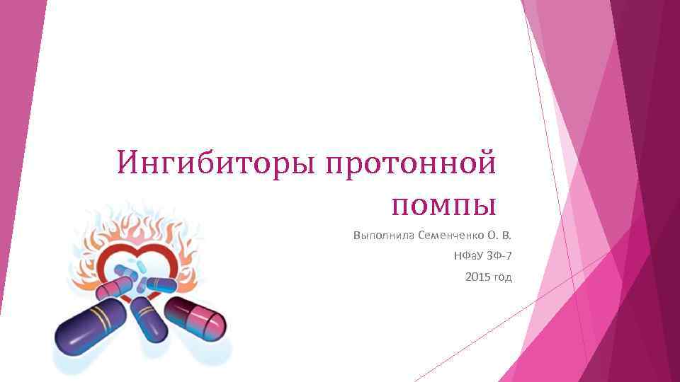 Ингибиторы протонной помпы Выполнила Семенченко О. В. НФа. У 3 Ф-7 2015 год 