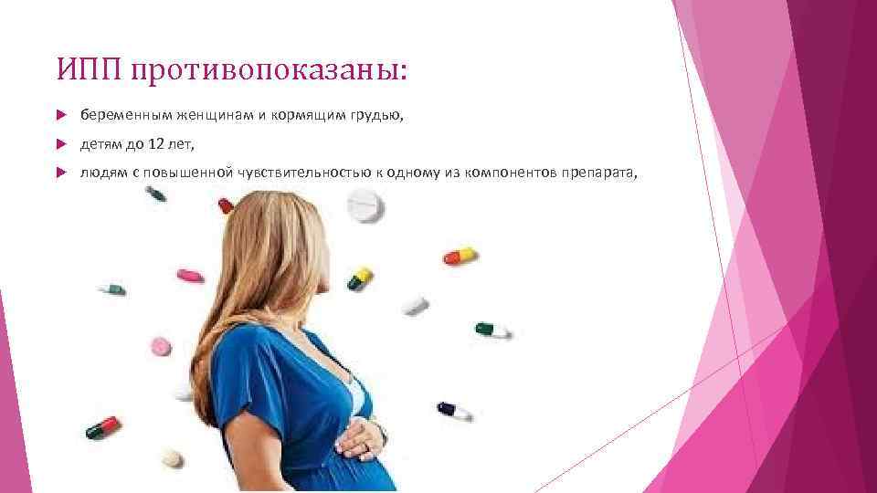 ИПП противопоказаны: беременным женщинам и кормящим грудью, детям до 12 лет, людям с повышенной