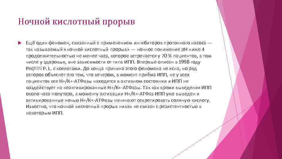 Ночной кислотный прорыв Ещё один феномен, связанный с применением ингибиторов протонного насоса — так