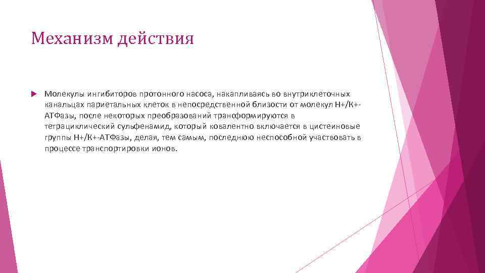 Механизм действия Молекулы ингибиторов протонного насоса, накапливаясь во внутриклеточных канальцах париетальных клеток в непосредственной