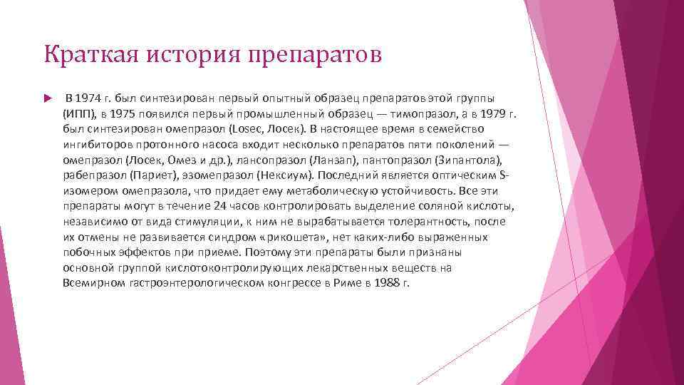 Краткая история препаратов В 1974 г. был синтезирован первый опытный образец препаратов этой группы