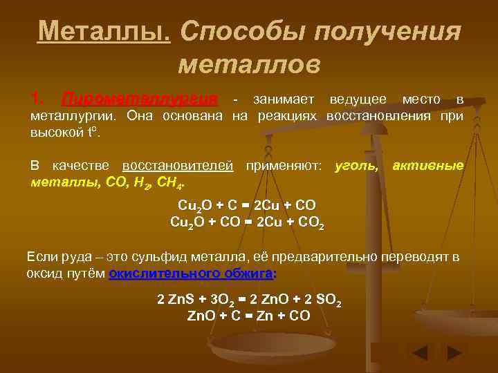 Получение металлов презентация