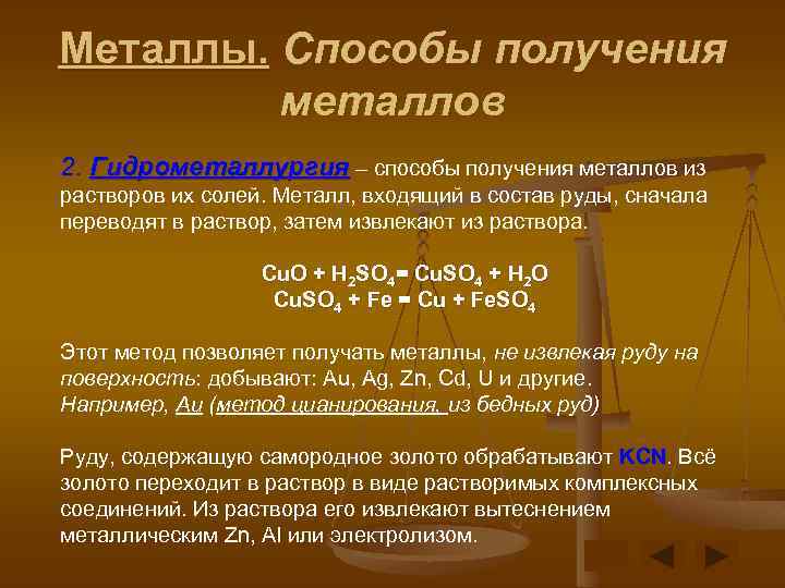 Металлы. Способы получения металлов 2. Гидрометаллургия – способы получения металлов из растворов их солей.