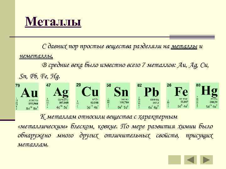 Какие металлы относятся к простым. Простые вещества металлы таблица. Литаллы простын вещества. Металлические простые вещества список. Какие вещества относятся к металлам.