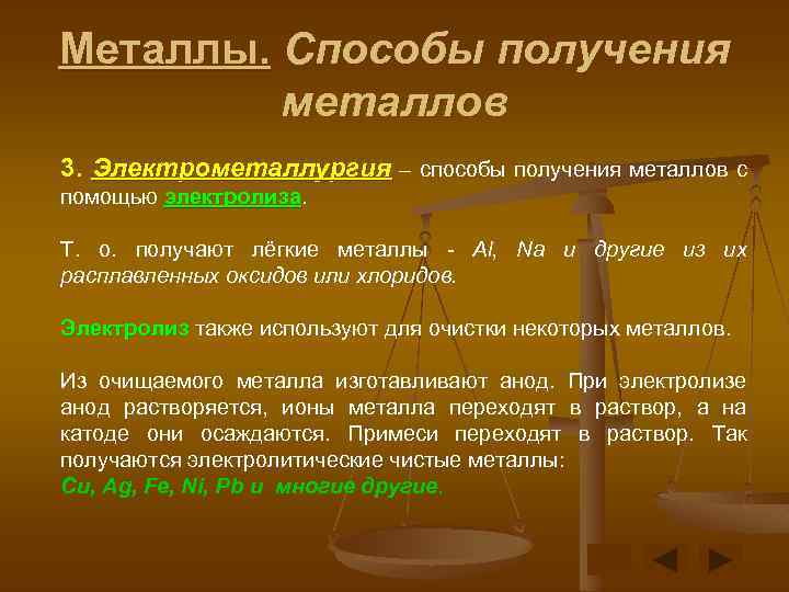 Металлы. Способы получения металлов 3. Электрометаллургия – способы получения металлов с помощью электролиза Т.