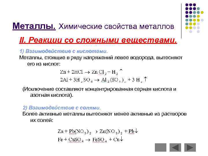 Металлы. Химические свойства металлов II. Реакции со сложными веществами. 1) Взаимодействие с кислотами. Металлы,