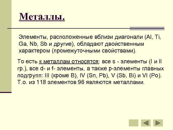 Металлы. Элементы, расположенные вблизи диагонали (Al, Ti, Ga, Nb, Sb и другие), обладают двойственным