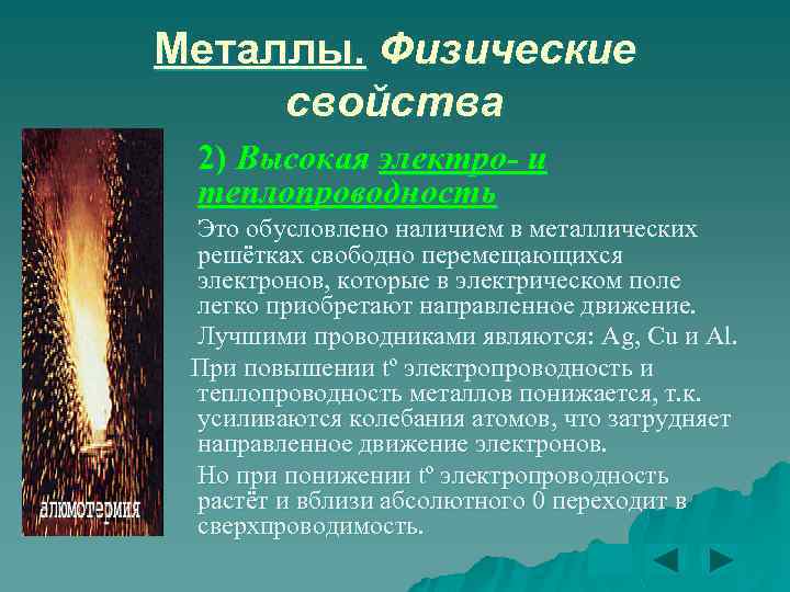 Металлы. Физические свойства 2) Высокая электро- и теплопроводность Это обусловлено наличием в металлических решётках
