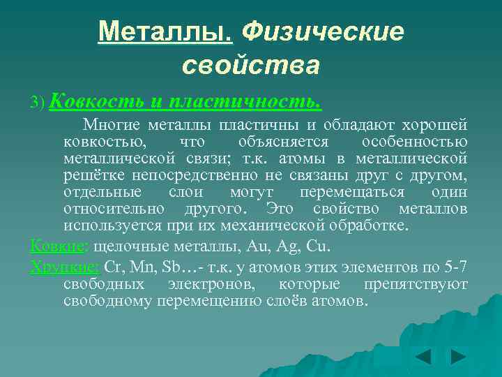 Металлы. Физические свойства 3) Ковкость и пластичность. Многие металлы пластичны и обладают хорошей ковкостью,