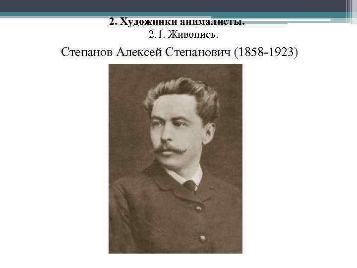 2. Художники анималисты. 2. 1. Живопись. Степанов Алексей Степанович (1858 -1923) 