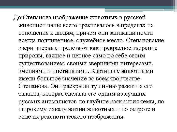 До Степанова изображение животных в русской живописи чаще всего трактовалось в пределах их отношения