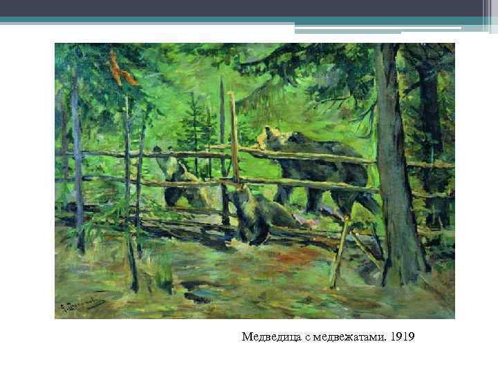 Медведица с медвежатами. 1919 