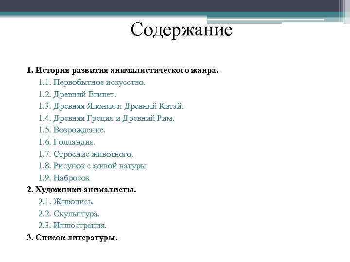 Содержание 1. История развития анималистического жанра. 1. 1. Первобытное искусство. 1. 2. Древний Египет.