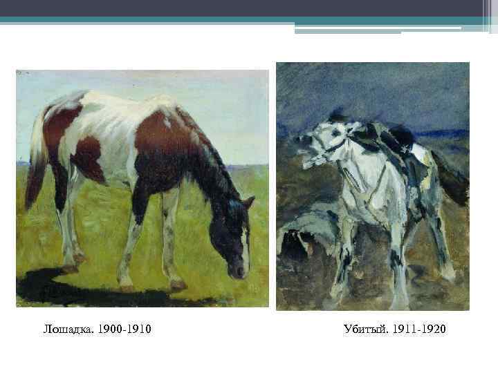 Лошадка. 1900 -1910 Убитый. 1911 -1920 