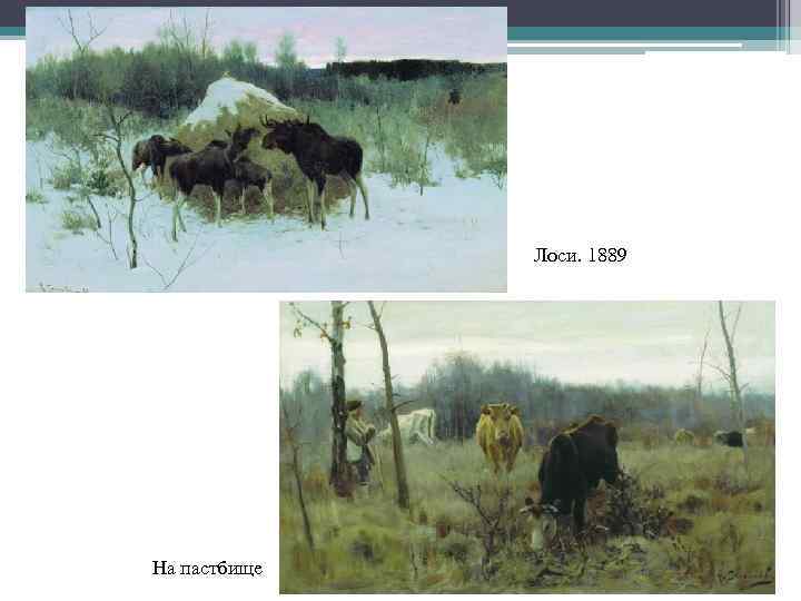 Лоси. 1889 На пастбище 
