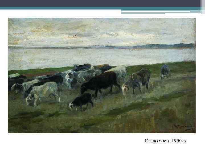 Стадо овец. 1900 -е 