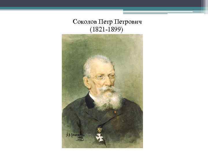  Соколов Петрович (1821 -1899) 