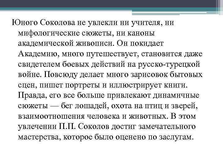 Юного Соколова не увлекли ни учителя, ни мифологические сюжеты, ни каноны академической живописи. Он