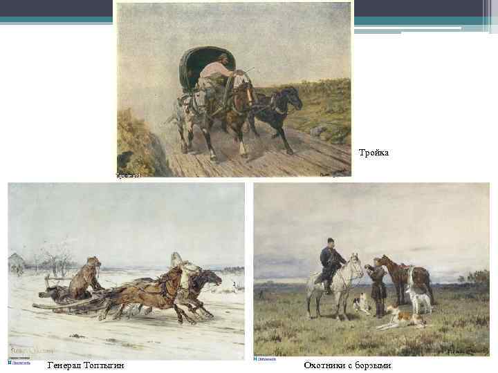 Тройка Генерал Топтыгин Охотники с борзыми 