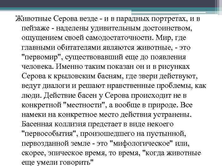 Животные Серова везде - и в парадных портретах, и в пейзаже - наделены удивительным