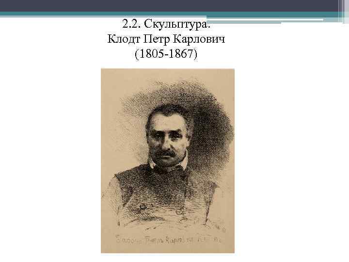 2. 2. Скульптура. Клодт Петр Карлович (1805 -1867) 