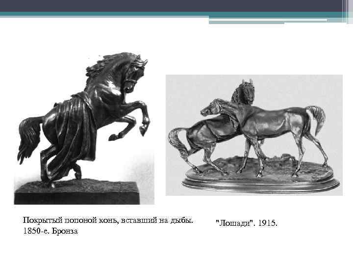 Покрытый попоной конь, вставший на дыбы. 1850 -е. Бронза "Лошади". 1915. 