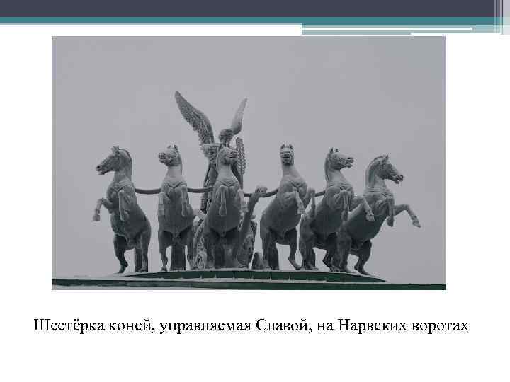Шестёрка коней, управляемая Славой, на Нарвских воротах 
