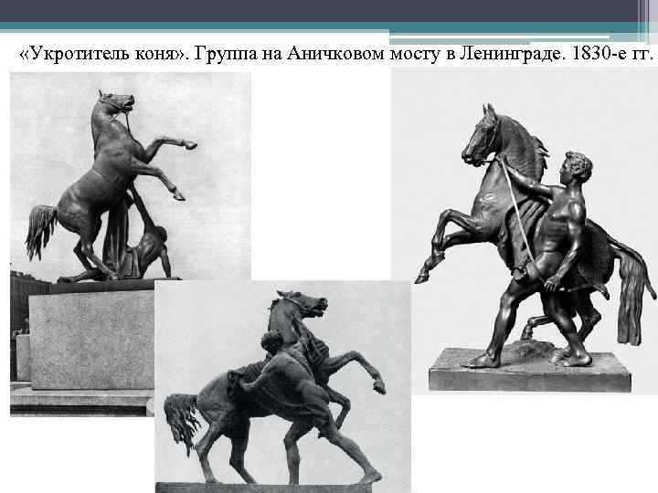  «Укротитель коня» . Группа на Аничковом мосту в Ленинграде. 1830 -е гг. 
