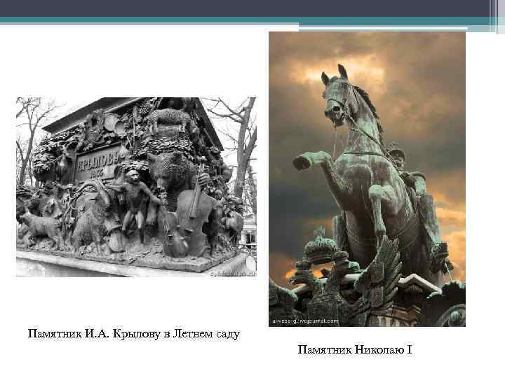 Памятник И. А. Крылову в Летнем саду Памятник Николаю I 