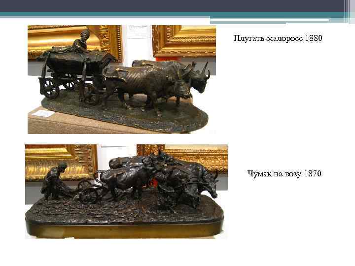 Плугать-малоросс 1880 Чумак на возу 1870 