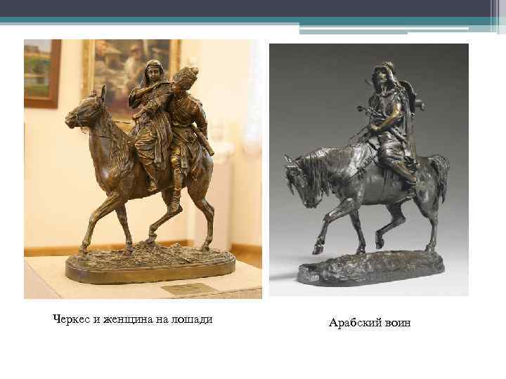 Черкес и женщина на лошади Арабский воин 