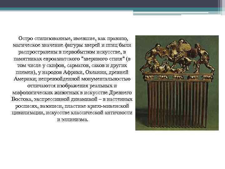  Остро стилизованные, имевшие, как правило, магическое значение фигуры зверей и птиц были распространены