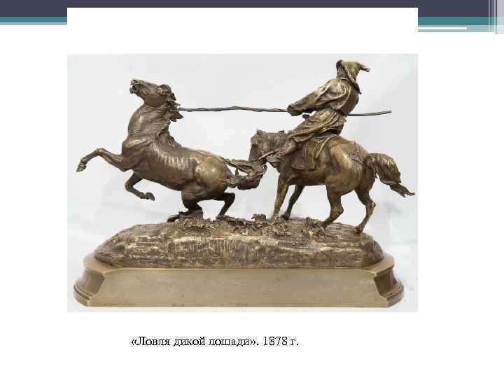  «Ловля дикой лошади» . 1878 г. 