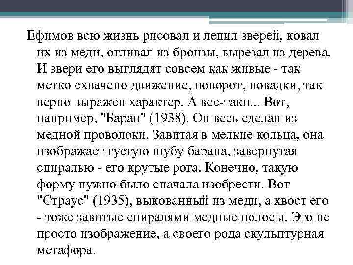 Ефимов всю жизнь рисовал и лепил зверей, ковал их из меди, отливал из бронзы,