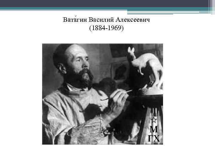Вата гин Василий Алексеевич (1884 -1969) 